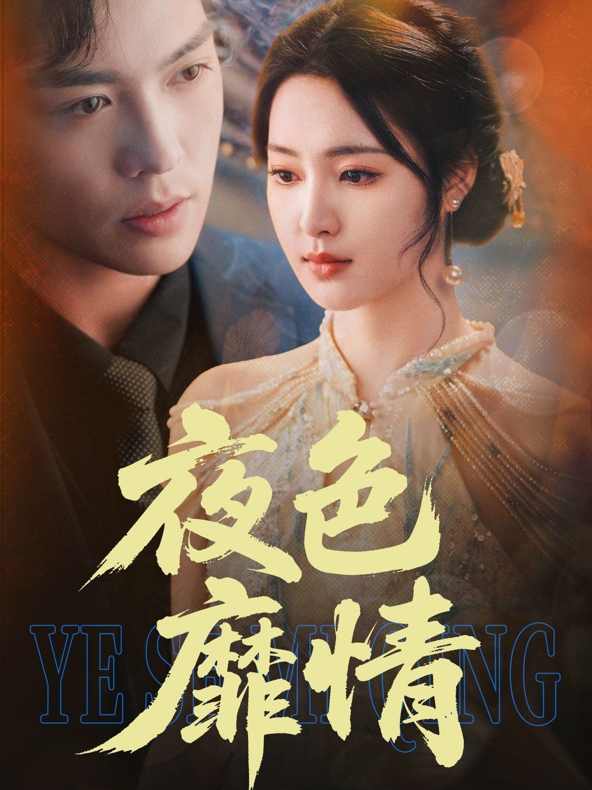 夜色靡情第1-30集