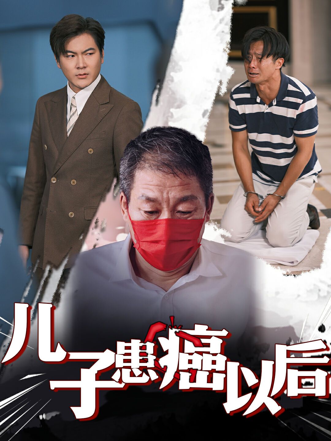 儿子患癌以后（患癌的儿子）第21-49集完结(大结局)