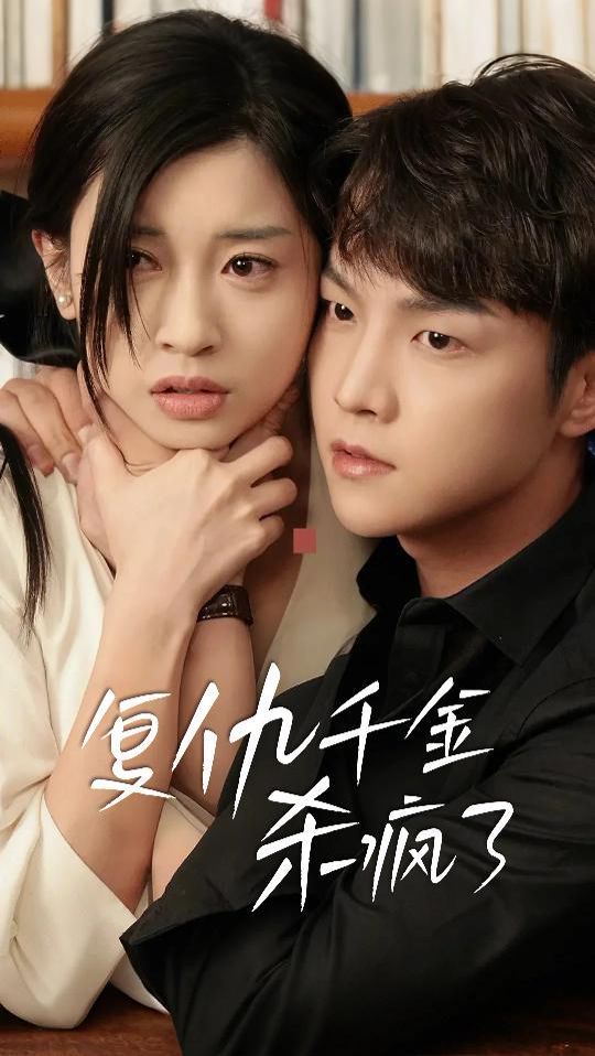 复仇千金杀疯了（这个女人不好惹）第21-40集