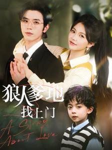 狼人爹地找上门第31-60集