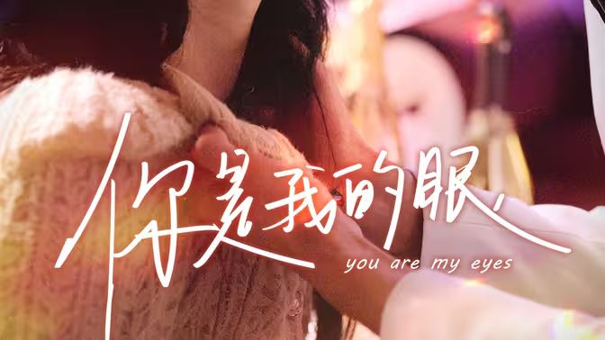 你是我的眼第21-40集