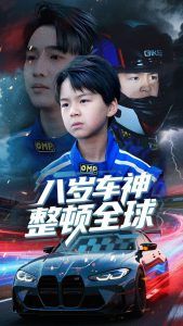 八岁车神整顿全球第41-64集完结(大结局)