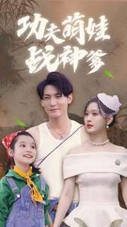 功夫萌娃战神爹第21-40集