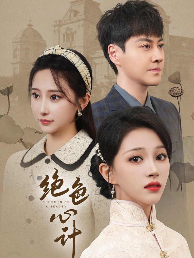 绝色心计第21-40集