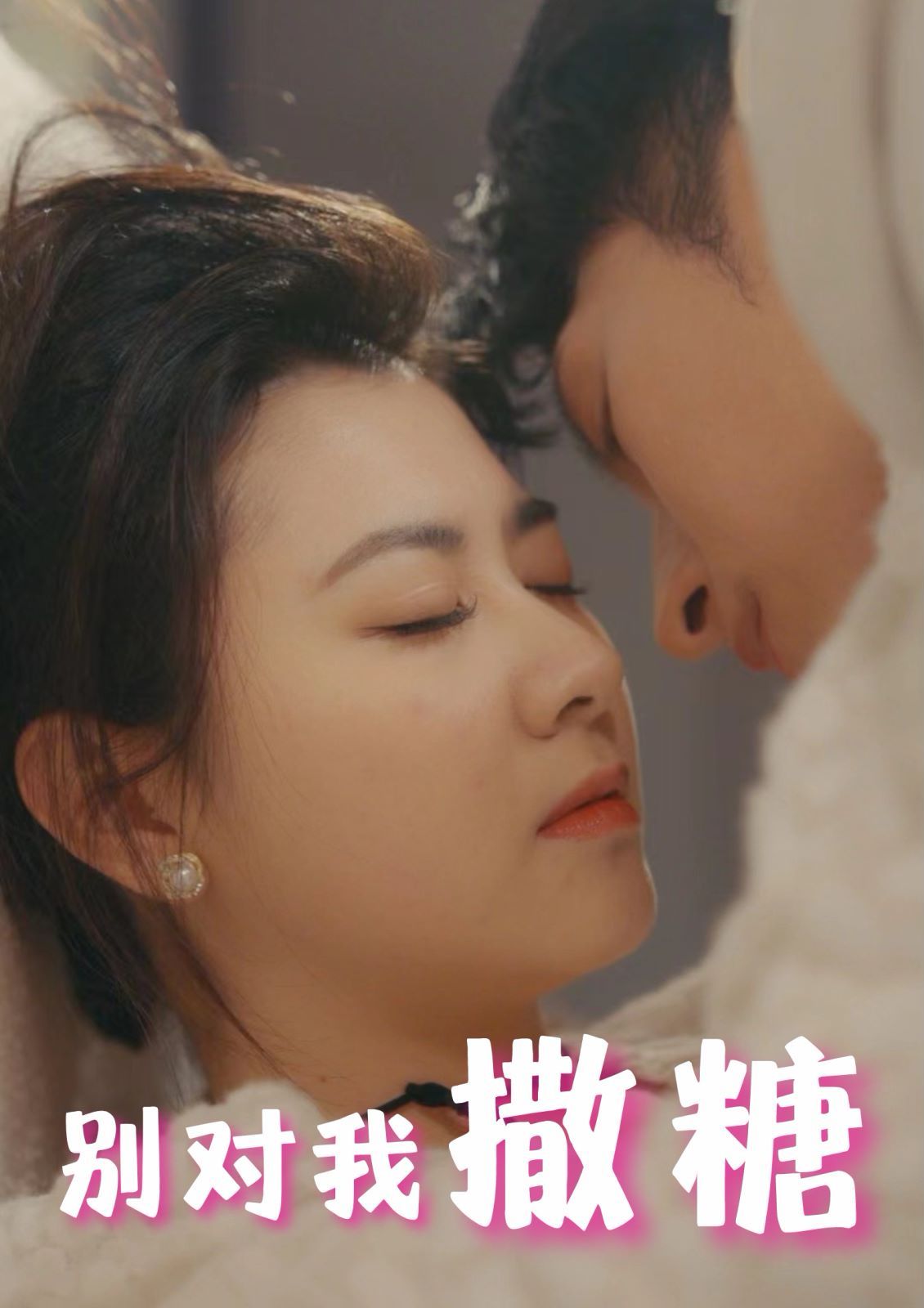 别对我撒糖第1-20集