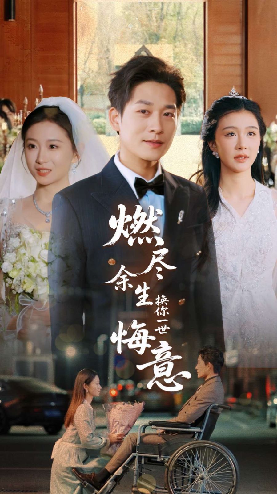 燃尽余生换你一世悔意(全集)