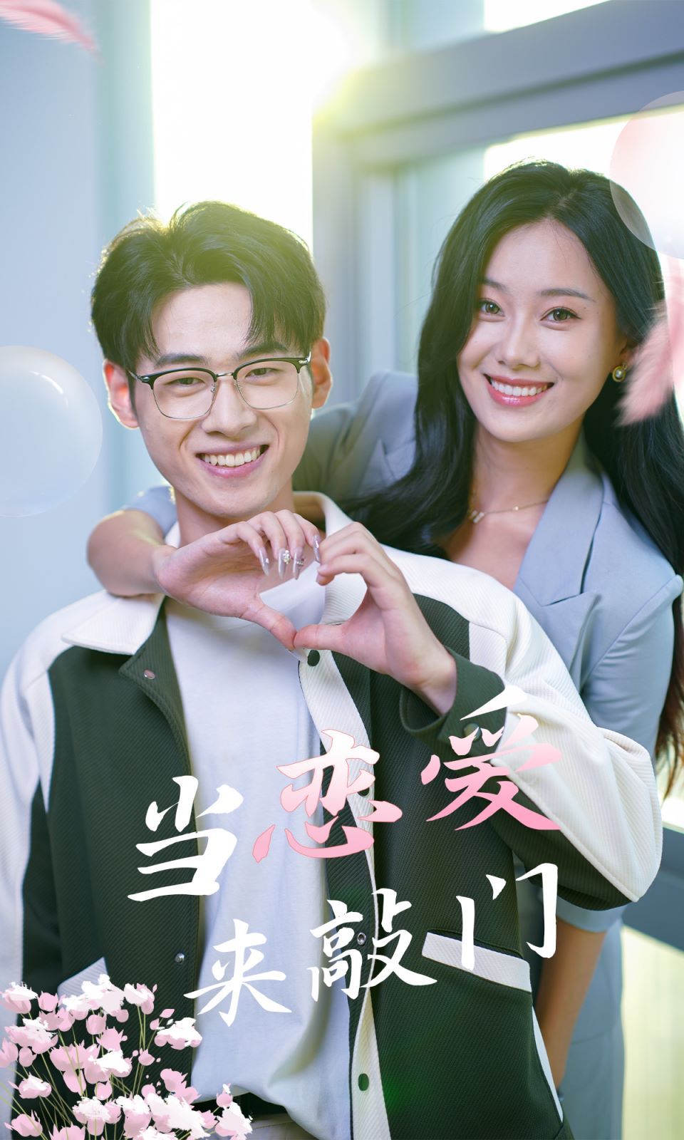 当恋爱来敲门第1-20集