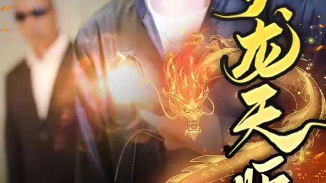 护龙天师第81-100集完结(大结局)