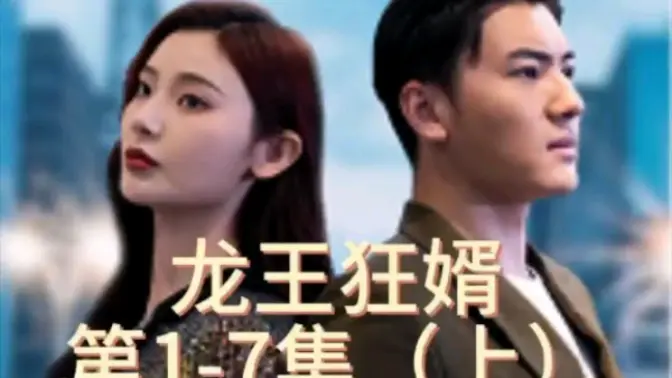 龙王狂婿第1集