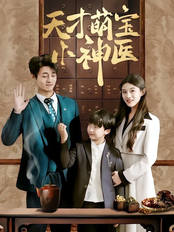 天才萌宝小神医第31-70集完结(大结局)