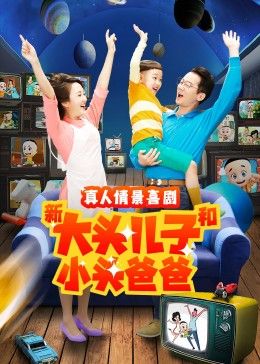 新大头儿子和小头爸爸 第二季第81集