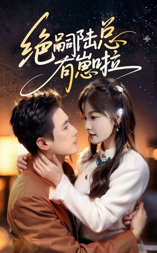 绝嗣陆总有崽啦(全集)