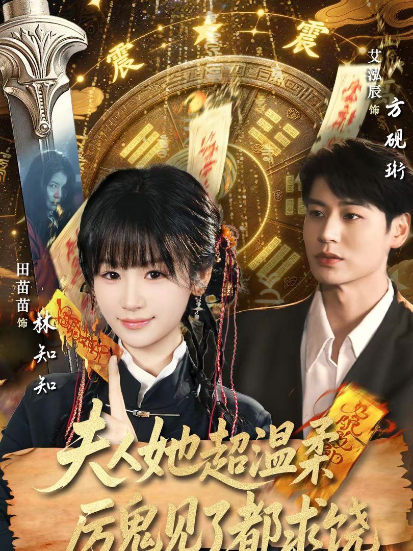 夫人她超温柔厉鬼见了都求饶(全集)