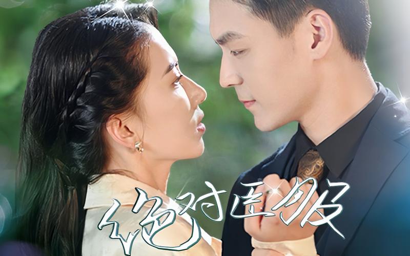 绝对臣服第1-20集