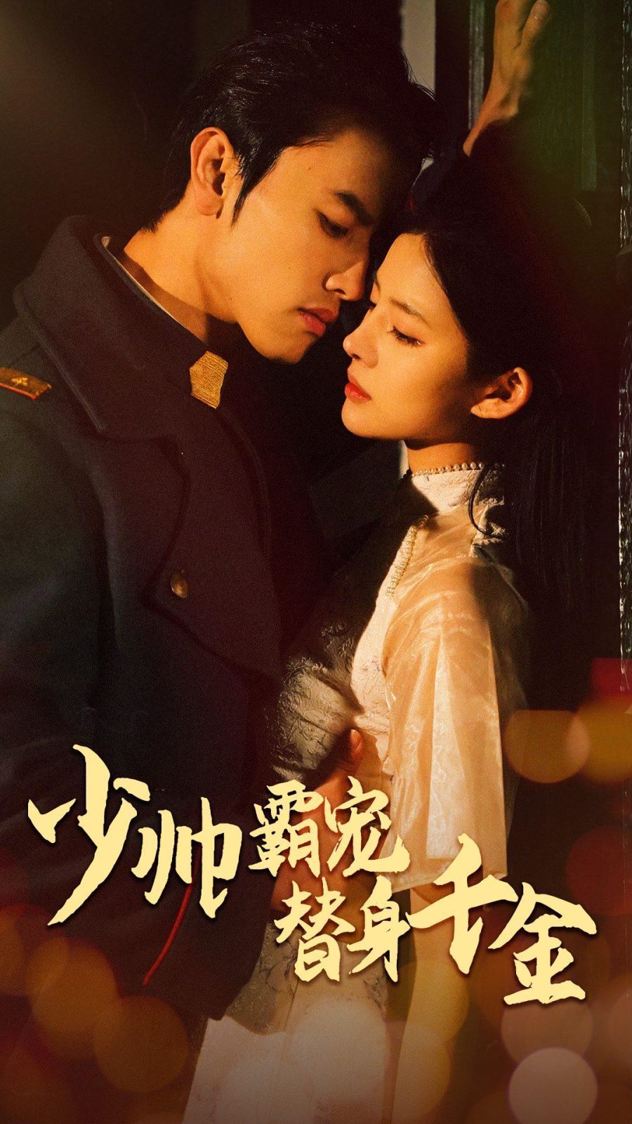 少帅霸宠替身千金第1-20集