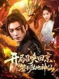 开局召唤回京，签到陆地神仙(全集)