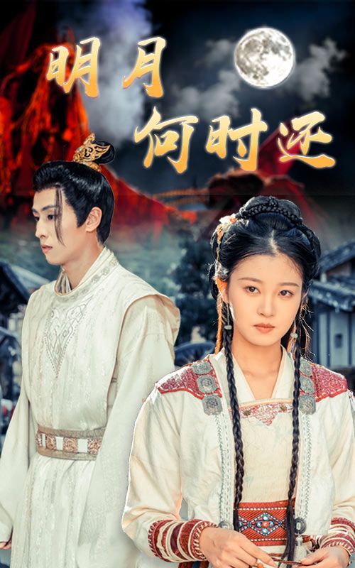 明月何时还第41-62集完结(大结局)
