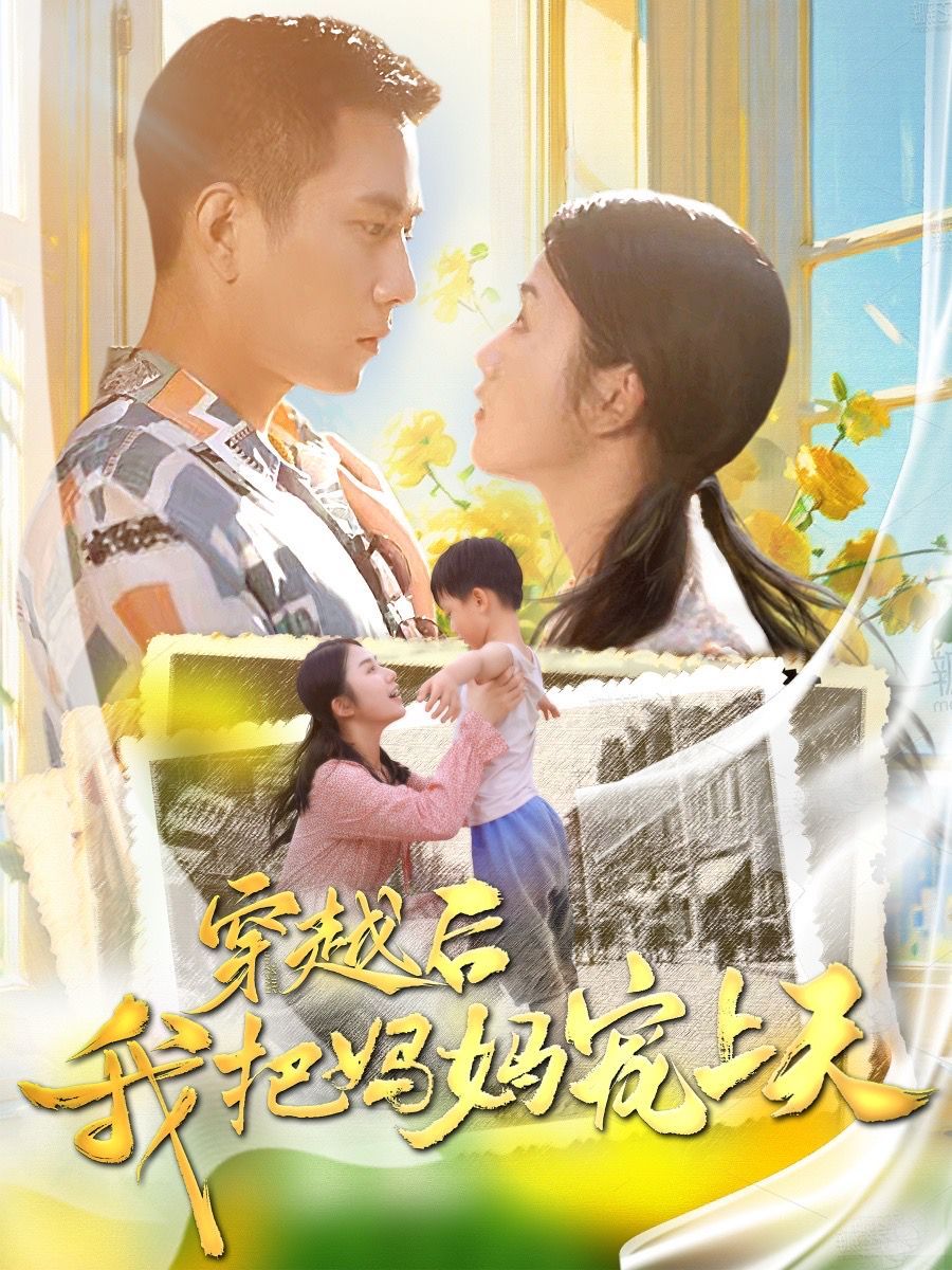 穿越后我把妈妈宠上天第21-40集