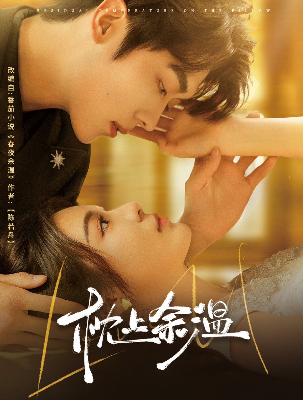 枕上余温第1-30集