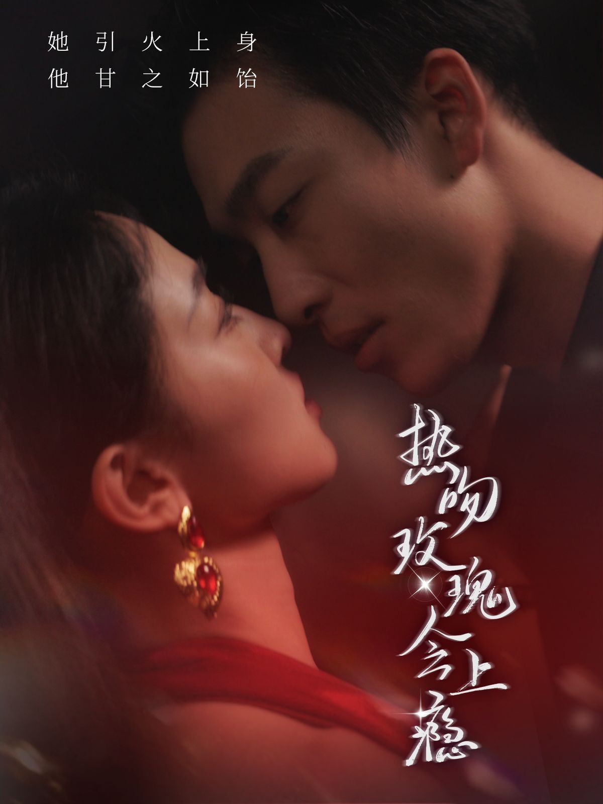 热吻玫瑰会上瘾第61-88集完结(大结局)