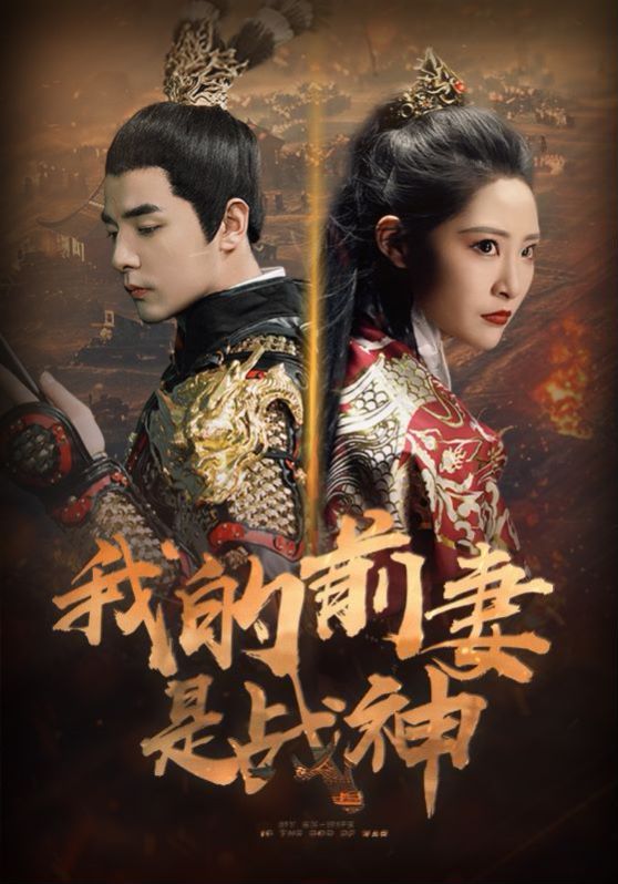 我的前妻是战神第61-85集完结(大结局)