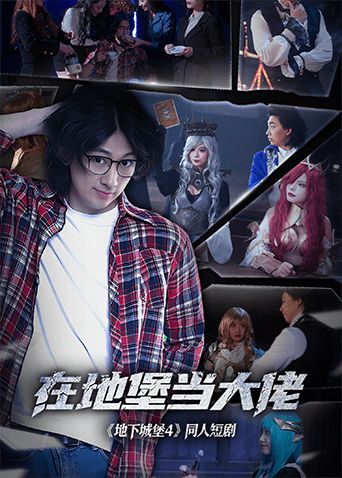 在地堡当大佬(全集)