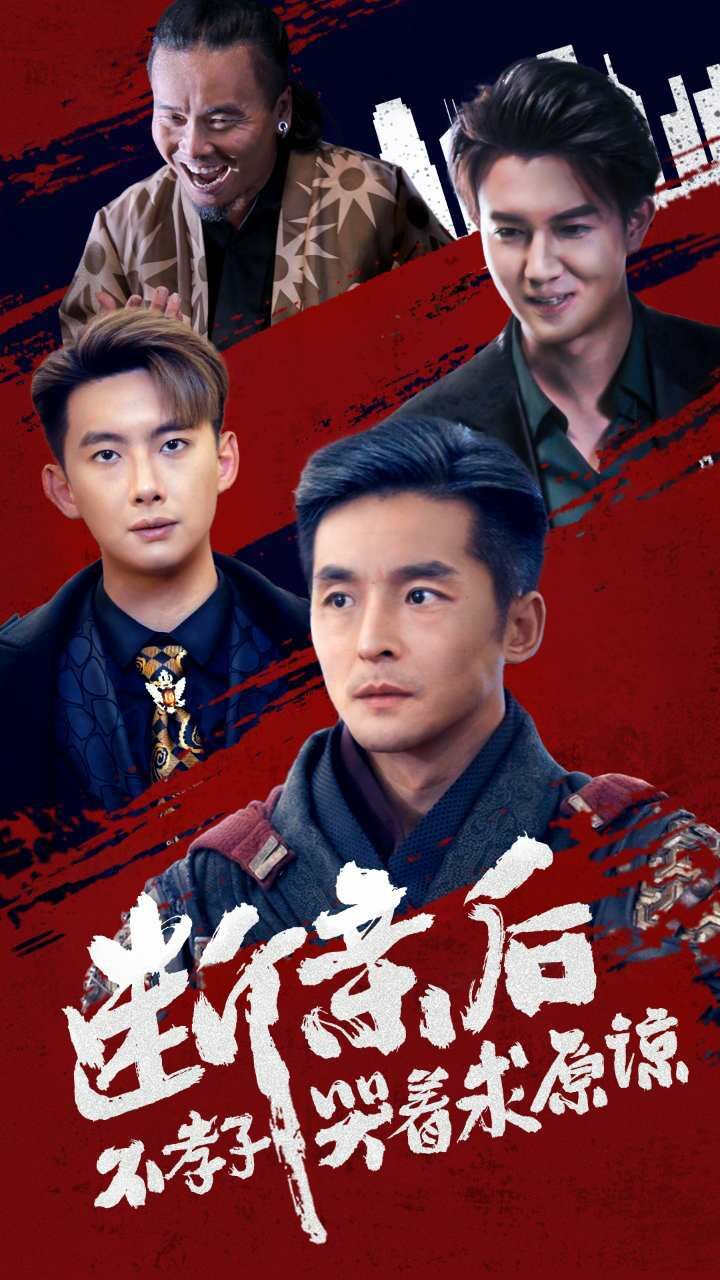 断亲后不孝子哭着求原谅第1-20集