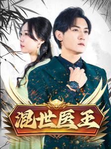 混世医王第21-40集