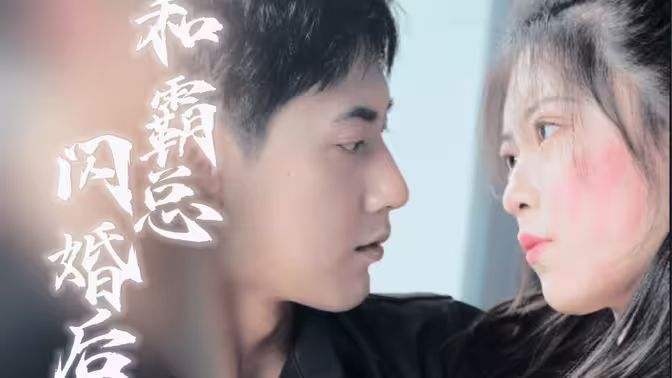 和残废霸总闪婚后第21-40集