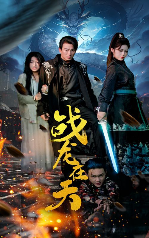 战龙在天第21-40集