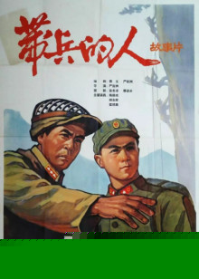 带兵的人HD中字