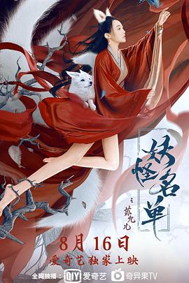 妖怪名单之苏九儿HD中字