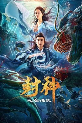 封神之人鱼传说HD中字