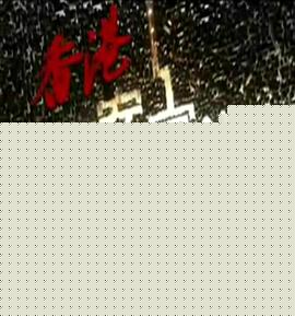 香港奇案实录粤语