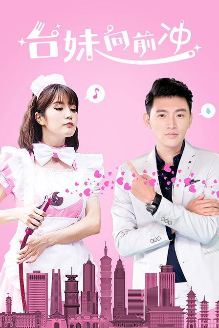 台妹向前冲HD中字