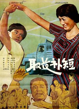 取长补短HD中字