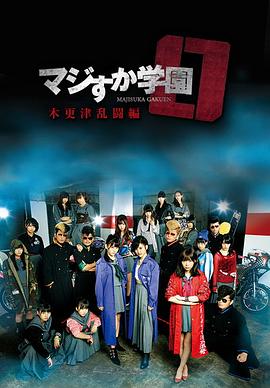 真假学园0木更津乱斗篇HD