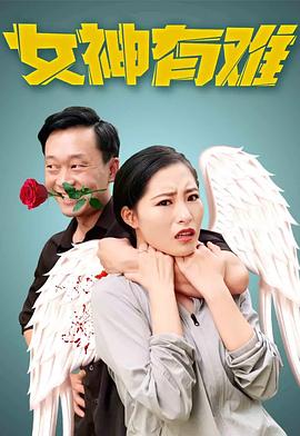 女神有难HD
