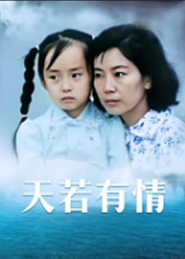 天若有情1992HD中字