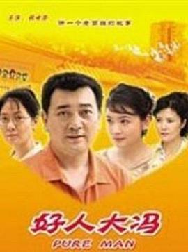 好人大冯HD中字