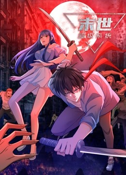 动态漫画·末世超级系统第01集