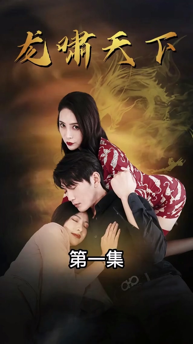 龙啸天下第101集