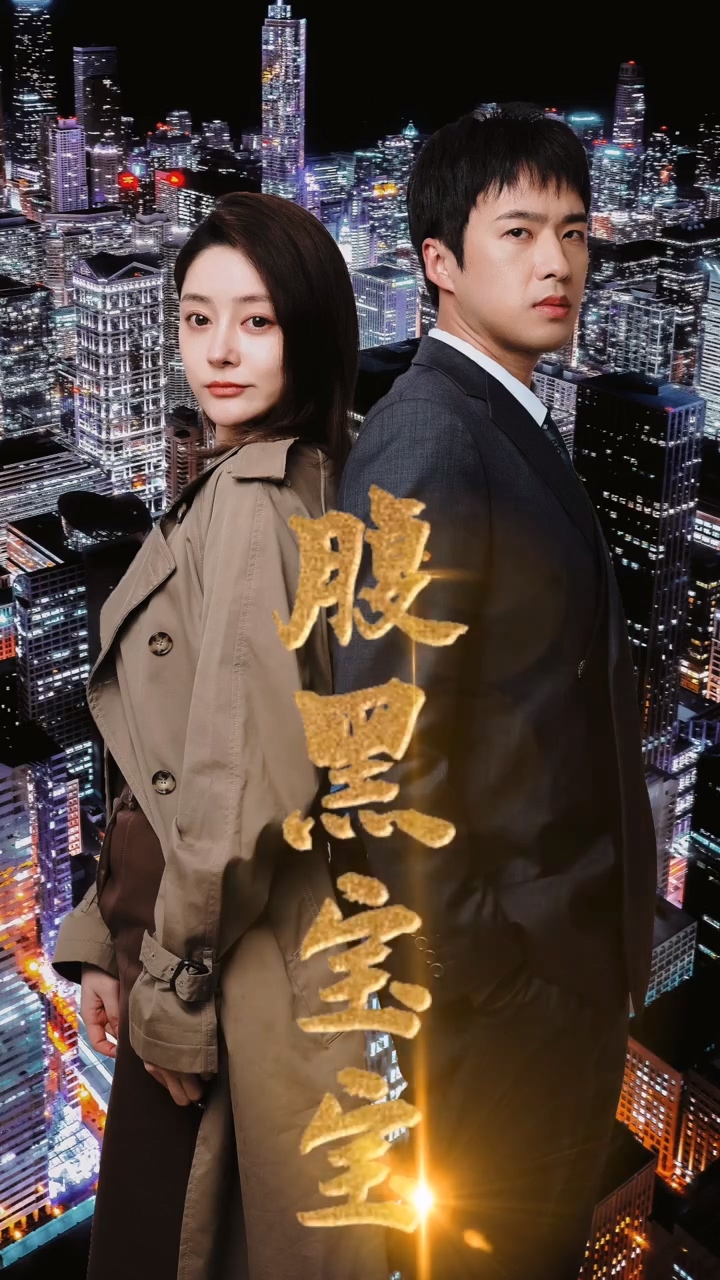 腹黑宝宝第02集