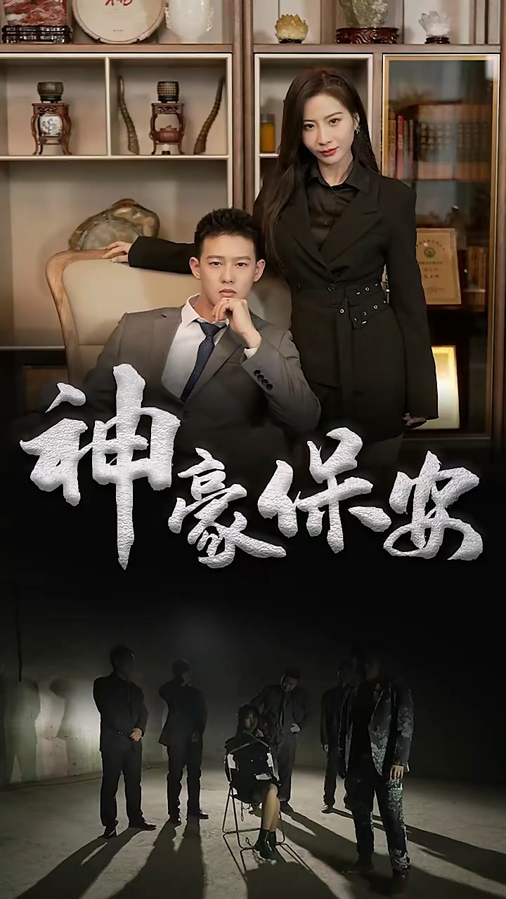 神豪保安第02集