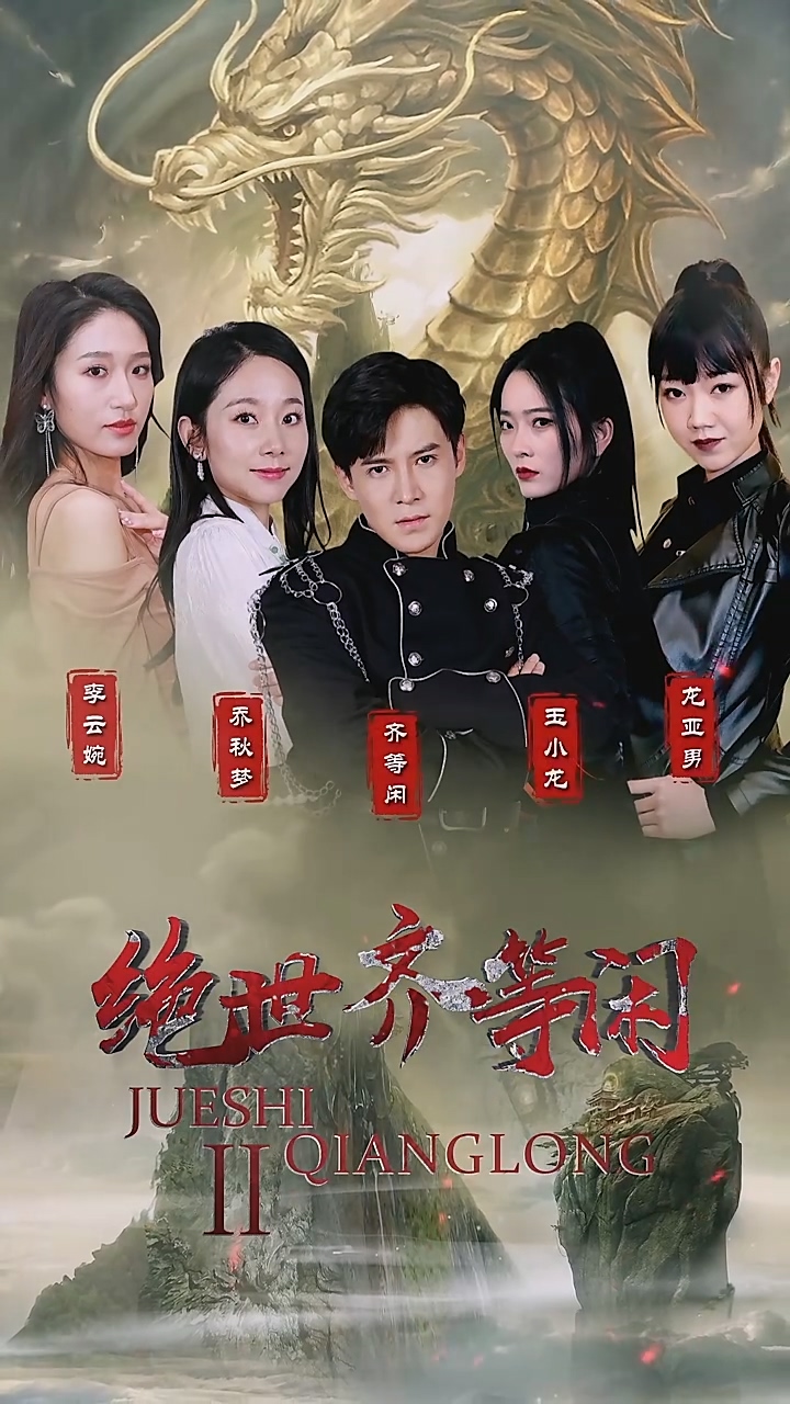 绝世齐等闲第51集