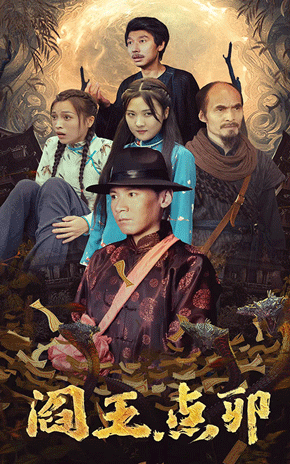 阎王点卯第02集