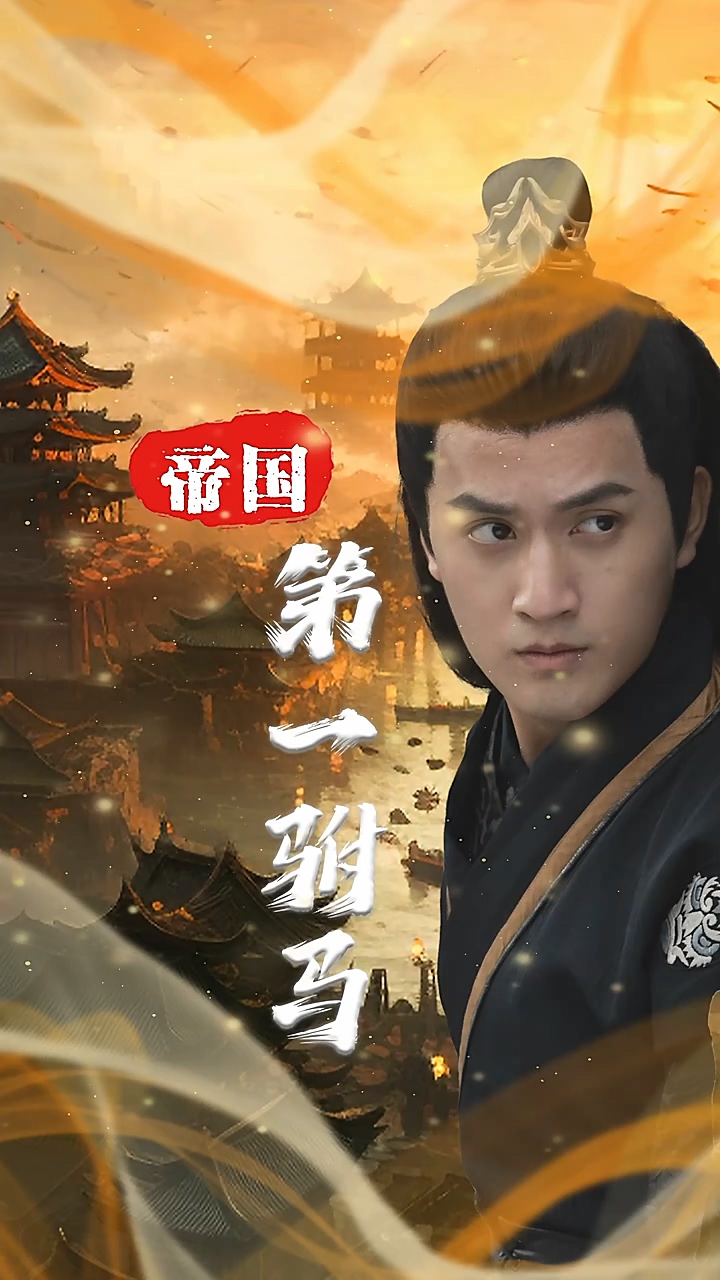 帝国第一驸马第01集