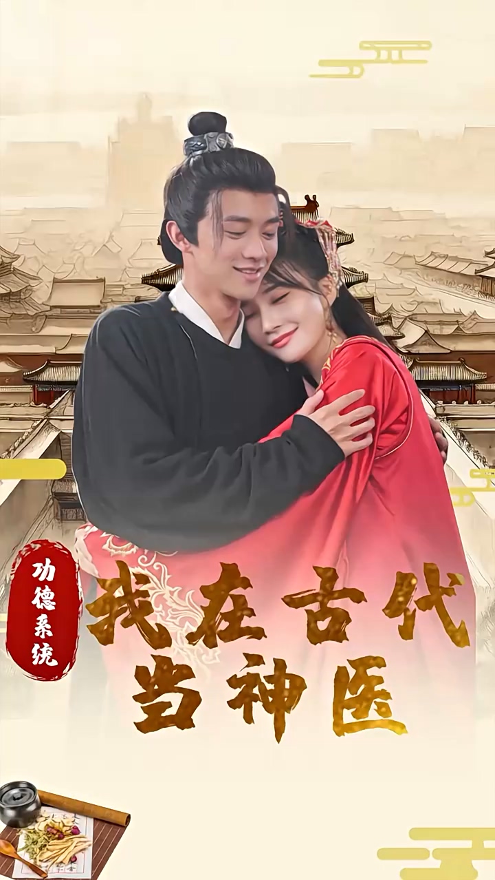 功德系统：我在古代当神医第02集