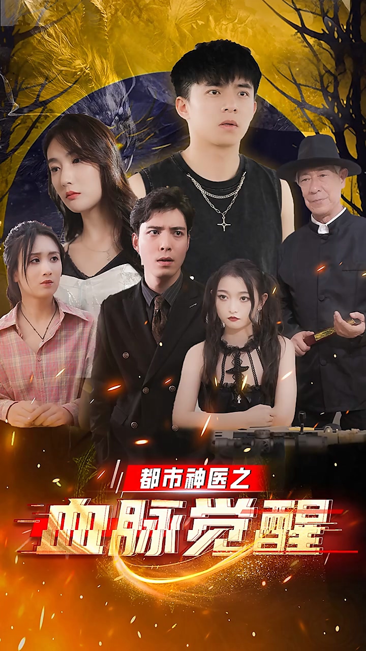 都市神医之血脉觉醒第101集(大结局)