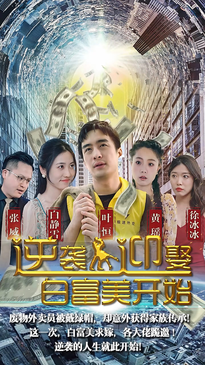 逆袭从迎娶白富美开始第01集